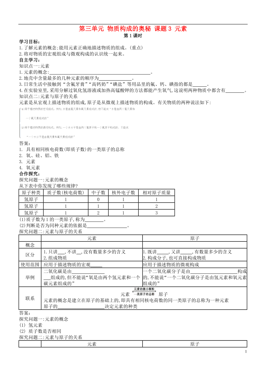 九年級化學上冊 第三單元 物質(zhì)構(gòu)成的奧秘 課題3 元素導學案 （新版）新人教版_第1頁