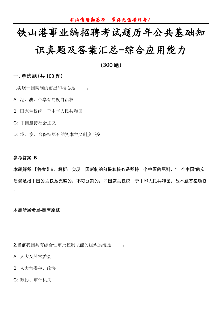 铁山港事业编招聘考试题历年公共基础知识真题及答案汇总-综合应用能力第1003期_第1页