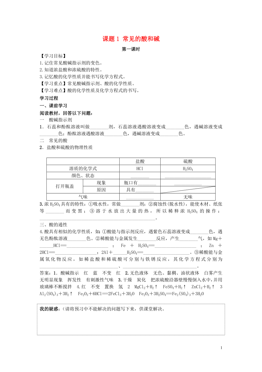 2018届九年级化学下册 第十单元 酸和碱 课题1 常见的酸和碱 第1课时 常见的酸导学案 （新版）新人教版_第1页