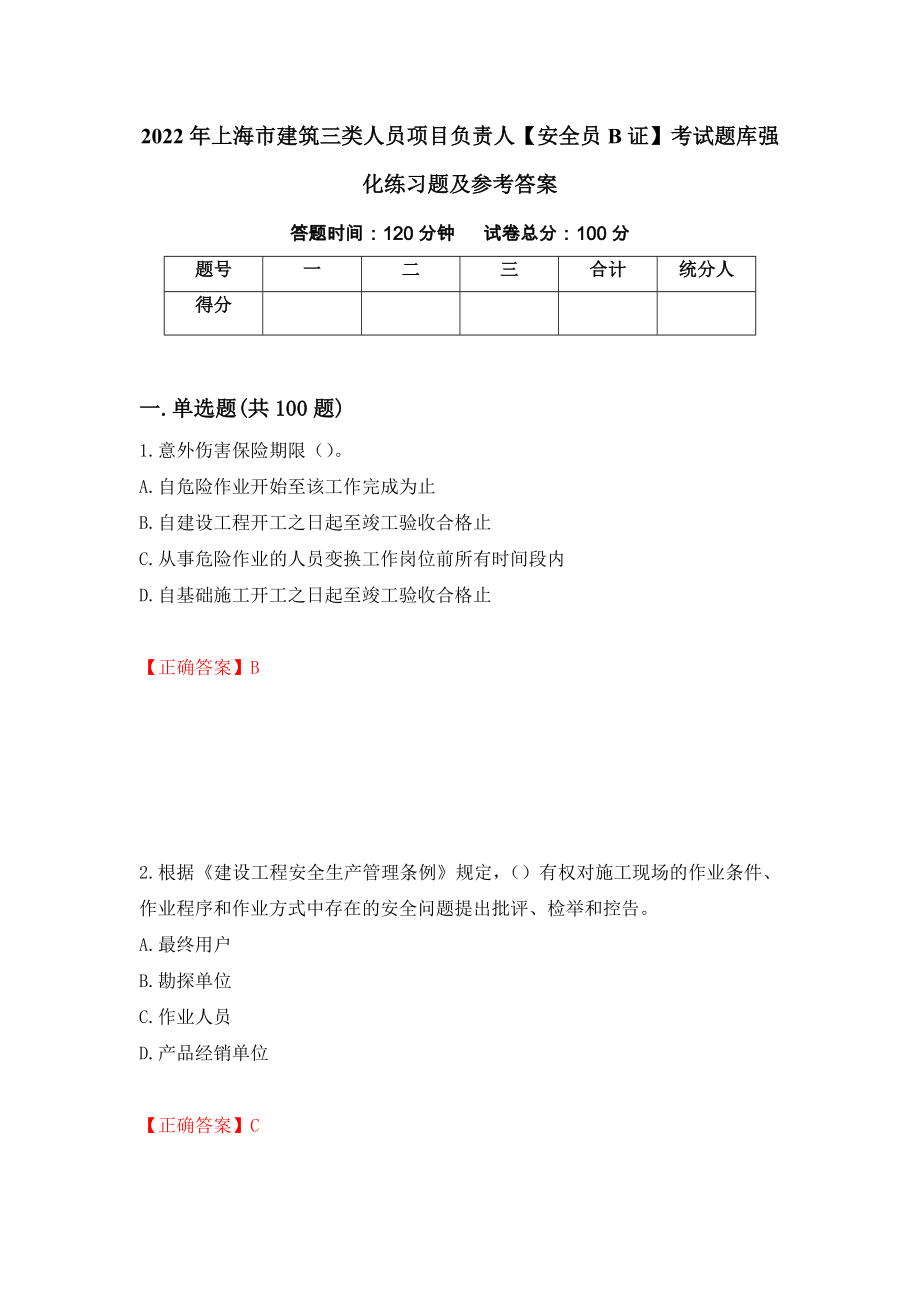 2022年上海市建筑三类人员项目负责人【安全员B证】考试题库强化练习题及参考答案（第25套）_第1页