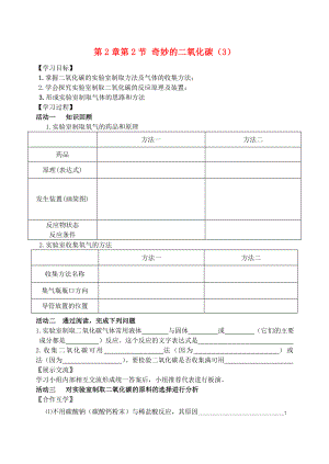 2018屆九年級(jí)化學(xué)上冊(cè) 第2章 第2節(jié) 奇妙的二氧化碳（3）自主學(xué)案（無(wú)答案） 滬教版