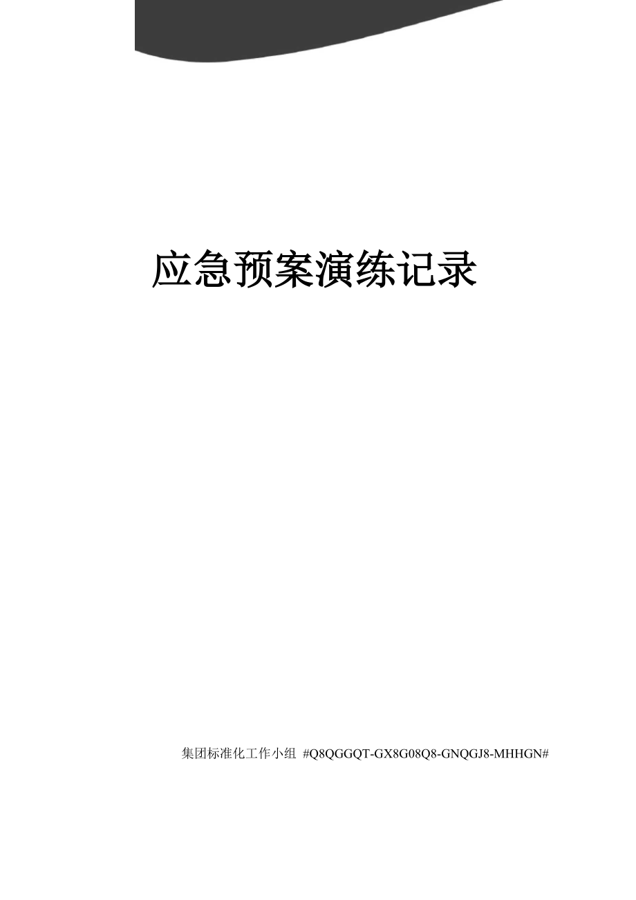 應急預案演練記錄_第1頁