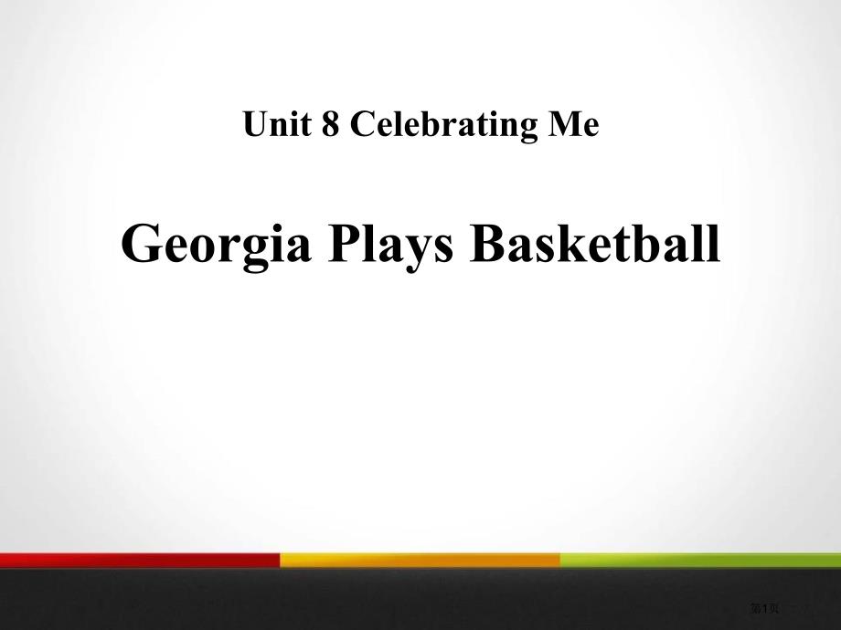 Georgia Plays BasketballCelebrating Me! 市公开课一等奖省优质课获奖课件_第1页
