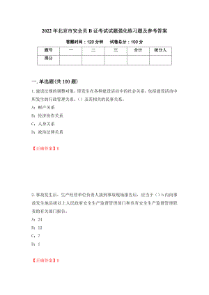 2022年北京市安全员B证考试试题强化练习题及参考答案（第11卷）