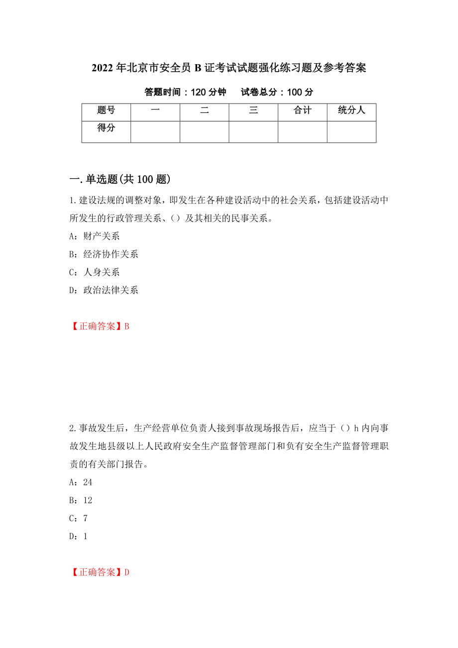 2022年北京市安全员B证考试试题强化练习题及参考答案（第11卷）_第1页