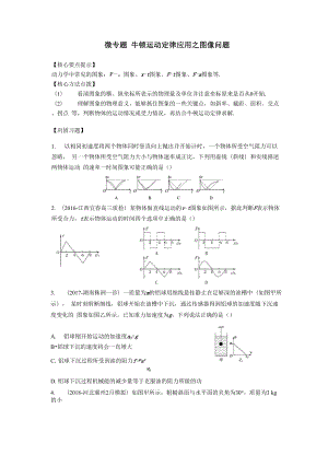 微專題牛頓運動定律應(yīng)用