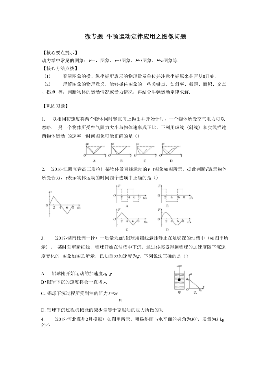 微專題牛頓運(yùn)動(dòng)定律應(yīng)用_第1頁