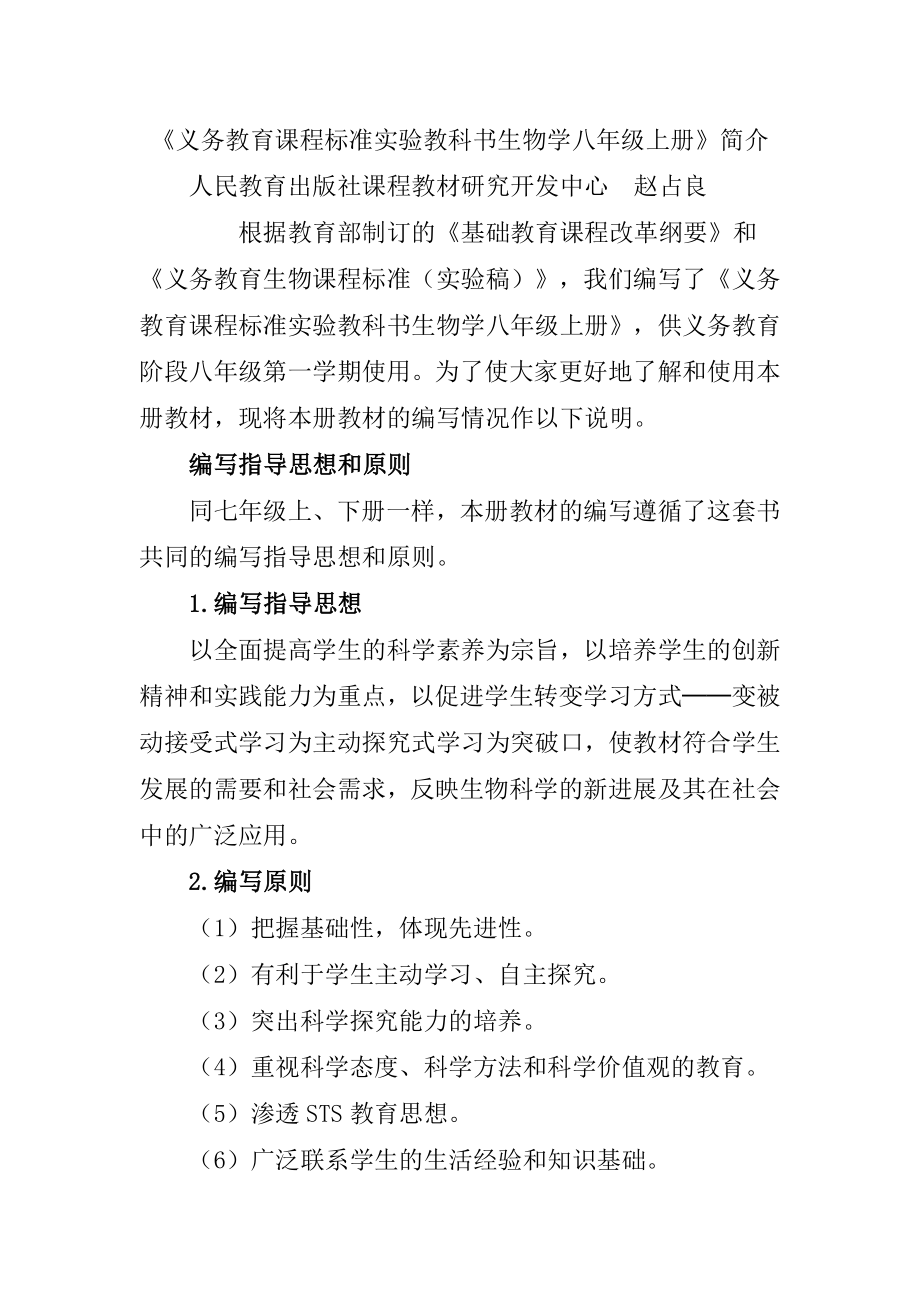 义务教育课程标准实验教科书生物学八年级上册简介_第1页