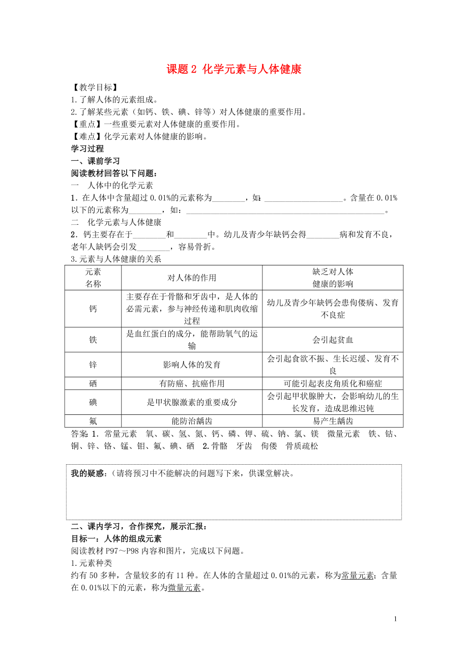 2018屆九年級(jí)化學(xué)下冊(cè) 第十二單元 化學(xué)與生活 課題2 化學(xué)元素與人體健康導(dǎo)學(xué)案 （新版）新人教版_第1頁(yè)