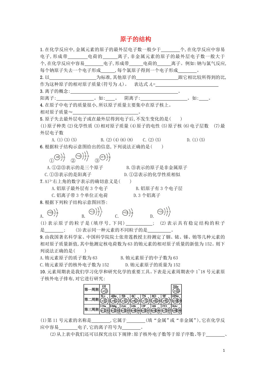 2018九年級化學(xué)上冊 3.2 原子的結(jié)構(gòu)（第1課時）學(xué)案（無答案）（新版）新人教版_第1頁