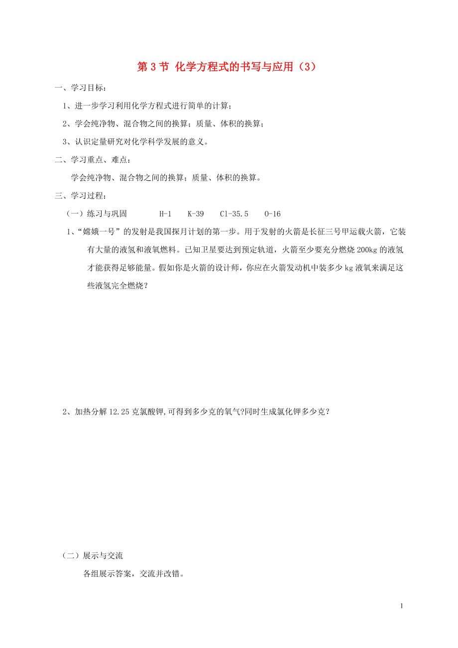 2018年九年級(jí)化學(xué)上冊(cè) 第4章 認(rèn)識(shí)化學(xué)變化 4.3 化學(xué)方程式的書寫與應(yīng)用（3）學(xué)案（無(wú)答案） 滬教版_第1頁(yè)