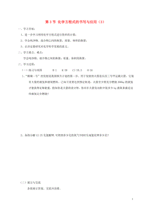 2018年九年級(jí)化學(xué)上冊(cè) 第4章 認(rèn)識(shí)化學(xué)變化 4.3 化學(xué)方程式的書寫與應(yīng)用（3）學(xué)案（無答案） 滬教版