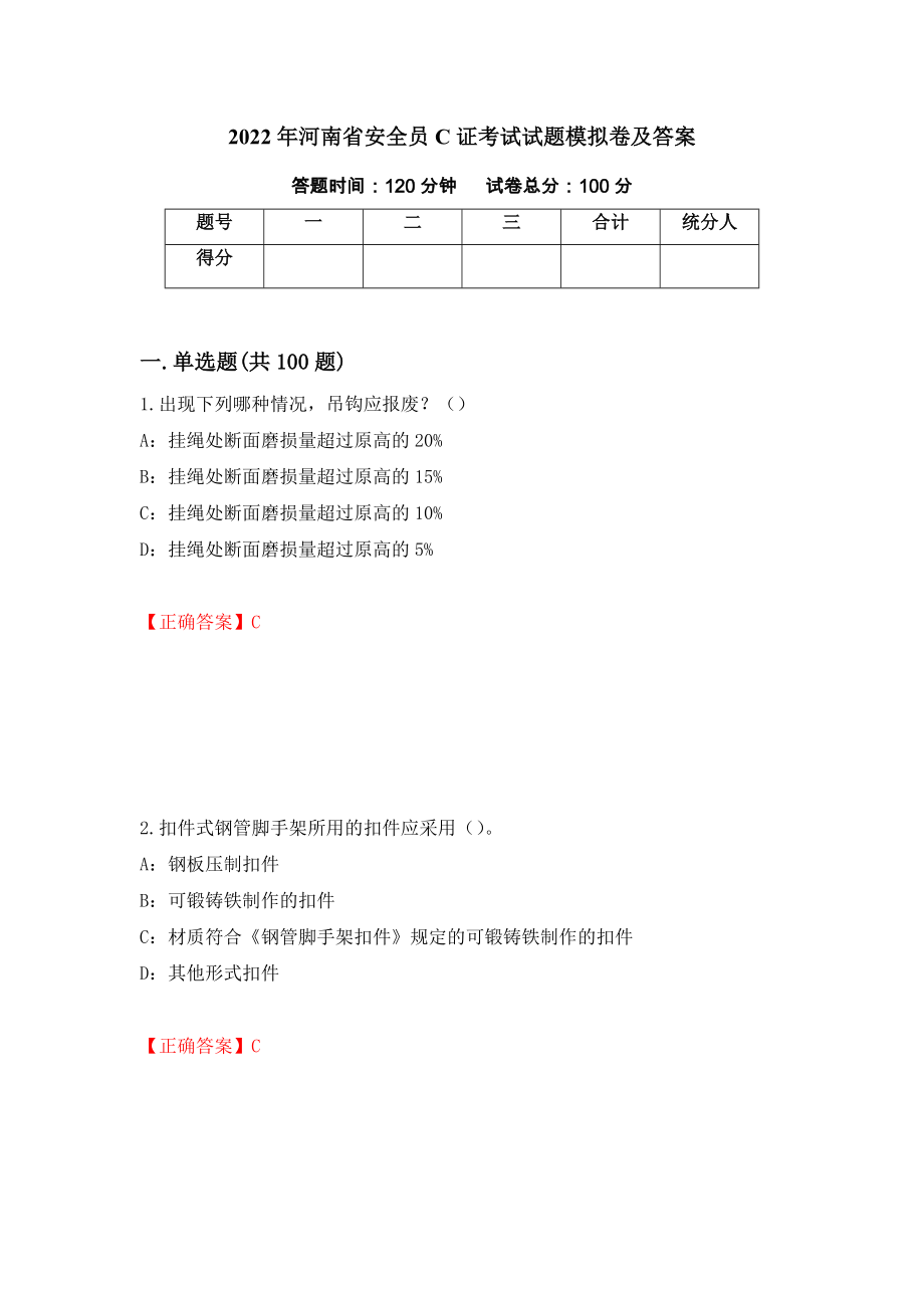 2022年河南省安全员C证考试试题模拟卷及答案（64）_第1页