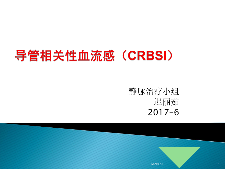 導(dǎo)管相關(guān)性血流感(CRBSI)【特制薈萃】_第1頁