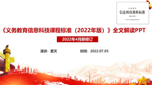 義務(wù)教育信息科技課課程標(biāo)準(zhǔn)（2022年版）專題課件PPT