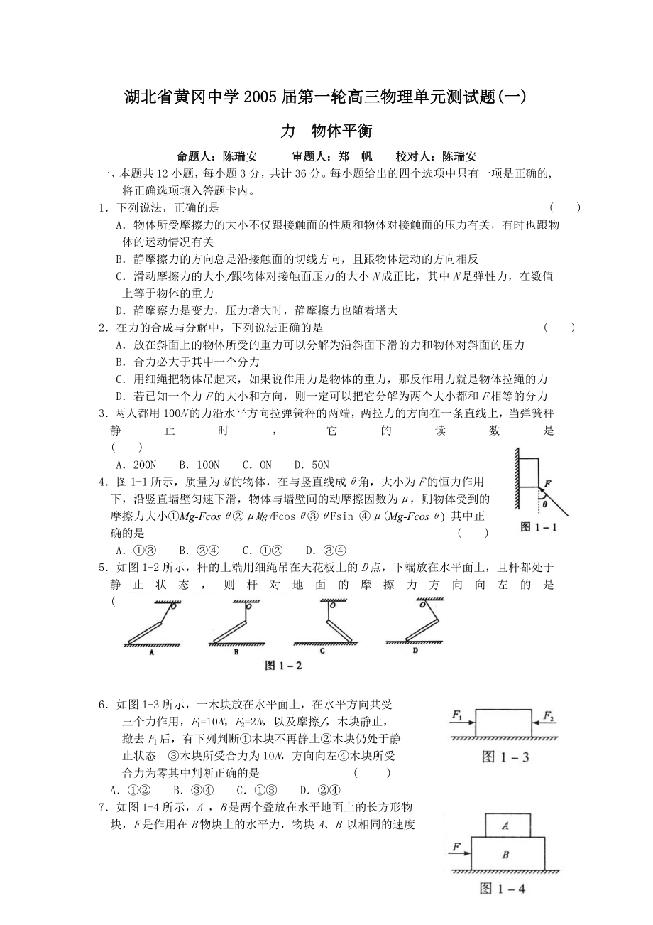 單元測試題(一)力物體平衡_第1頁