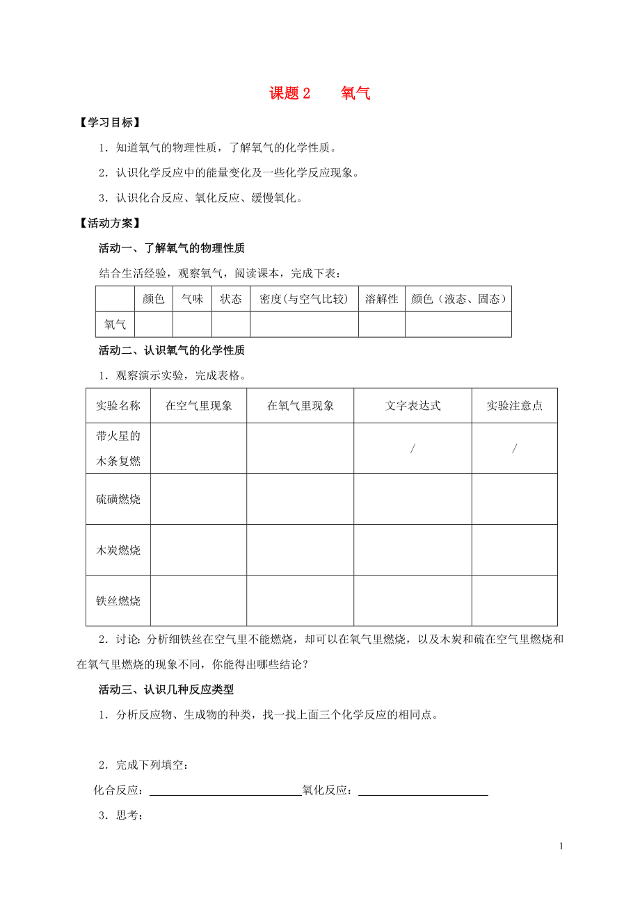 2018九年級(jí)化學(xué)上冊(cè) 第二章 我們周圍的空氣 課題2 氧氣導(dǎo)學(xué)案（無答案）（新版）新人教版_第1頁(yè)