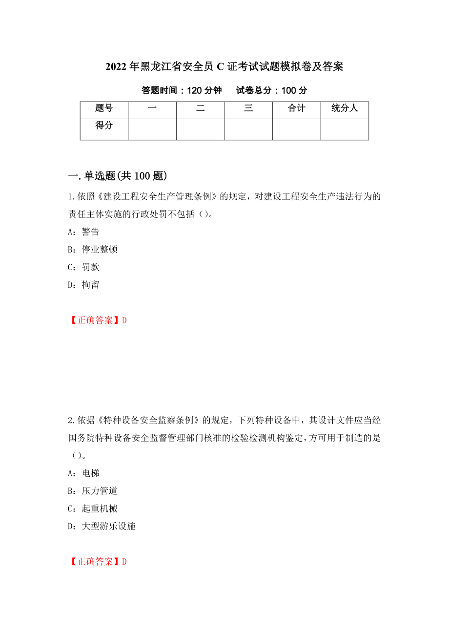 2022年黑龙江省安全员C证考试试题模拟卷及答案（第37次）_第1页