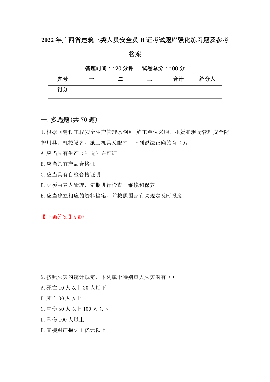 2022年广西省建筑三类人员安全员B证考试题库强化练习题及参考答案8_第1页