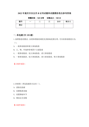 2022年重庆市安全员B证考试题库试题模拟卷及参考答案【76】