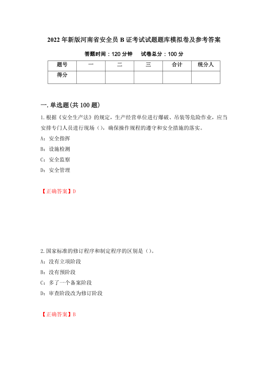 2022年新版河南省安全员B证考试试题题库模拟卷及参考答案[85]_第1页