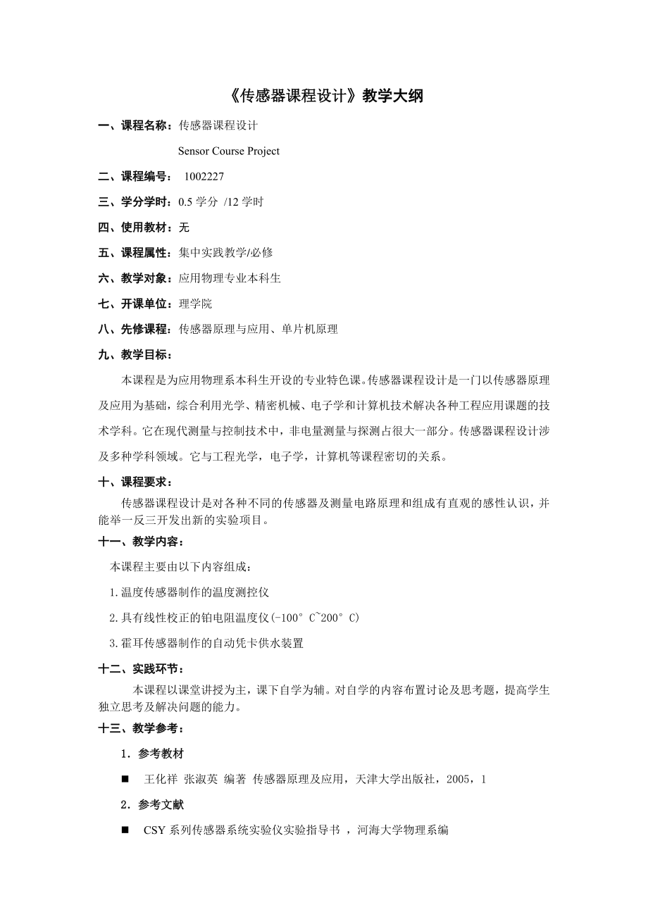 《傳感器課程設(shè)計(jì)》教學(xué)大綱_第1頁(yè)