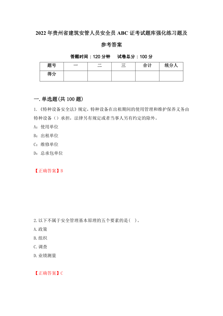 2022年贵州省建筑安管人员安全员ABC证考试题库强化练习题及参考答案（第16次）_第1页