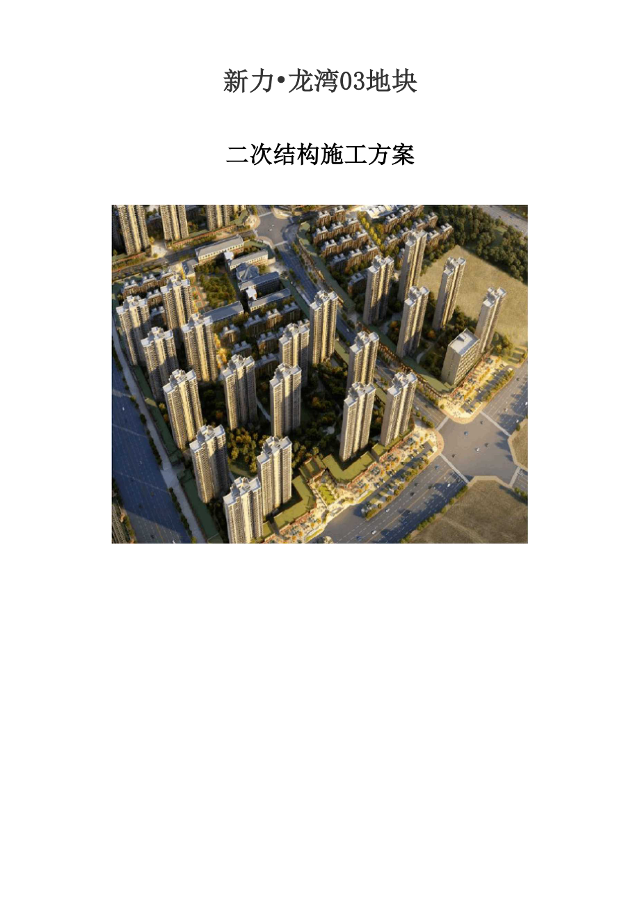 房屋建筑工程 二次結(jié)構(gòu)施工方案_第1頁