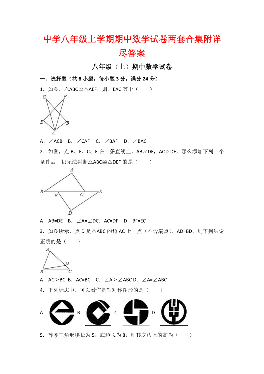 中學八年級上學期期中數(shù)學試卷兩套合集附詳盡答案_第1頁