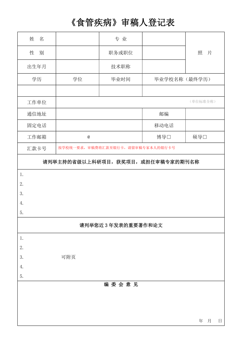 《食管疾病》審稿人登記表_第1頁(yè)