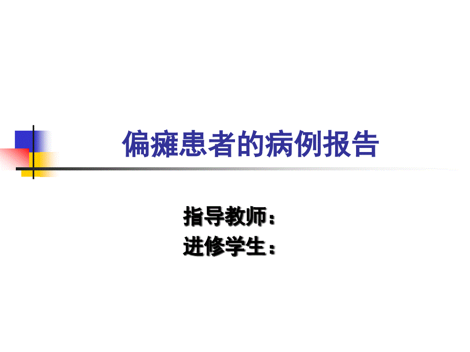 偏瘫患者的病例报告课件_第1页