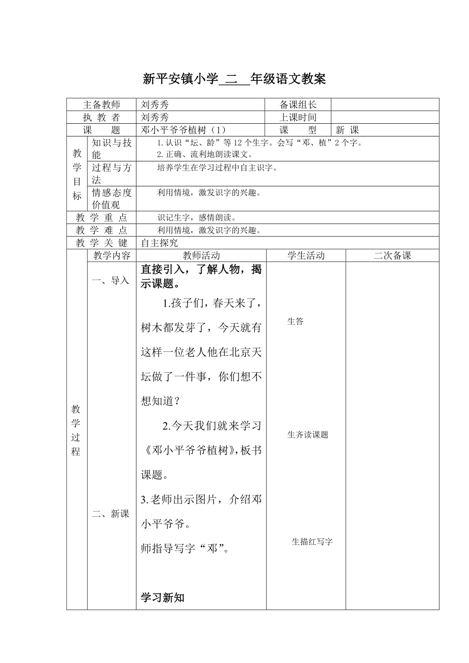 新平安鎮(zhèn)小學(xué) 二 年級(jí)語文教案_第1頁