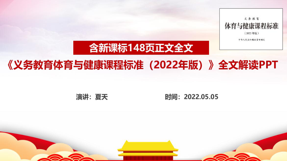 義務(wù)教育體育與健康課程標(biāo)準(zhǔn)（2022年版）新增修訂專題課件PPT_第1頁(yè)