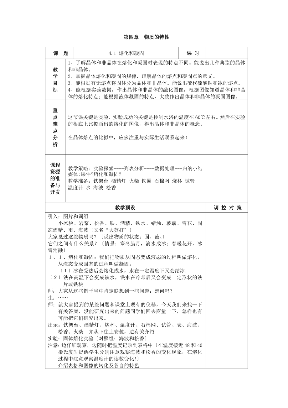 浙教版初中科學(xué)七年級上冊《第四章物質(zhì)的特性》7課時表格式教案教學(xué)設(shè)計_第1頁