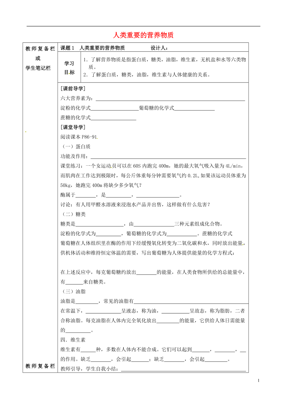 吉林省汪清縣九年級化學下冊 第十二單元 化學與生活 課題1 人類重要的營養(yǎng)物質(zhì)導學案（無答案）（新版）新人教版_第1頁