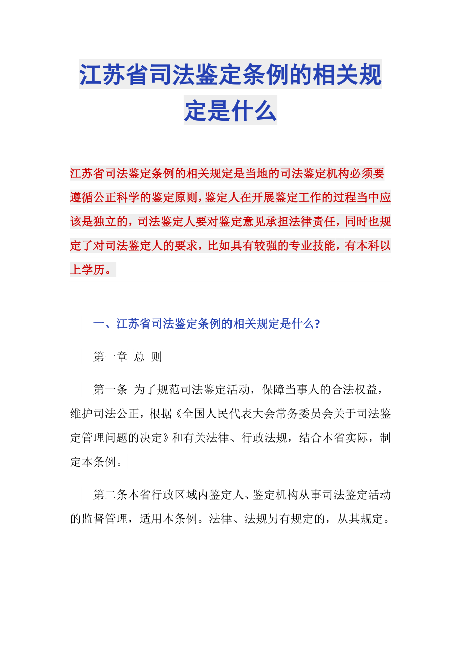 江苏省司法鉴定条例的相关规定是什么_第1页