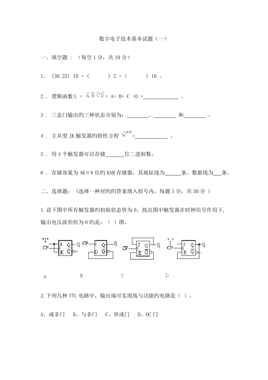 数字电子重点技术基础试题_第1页