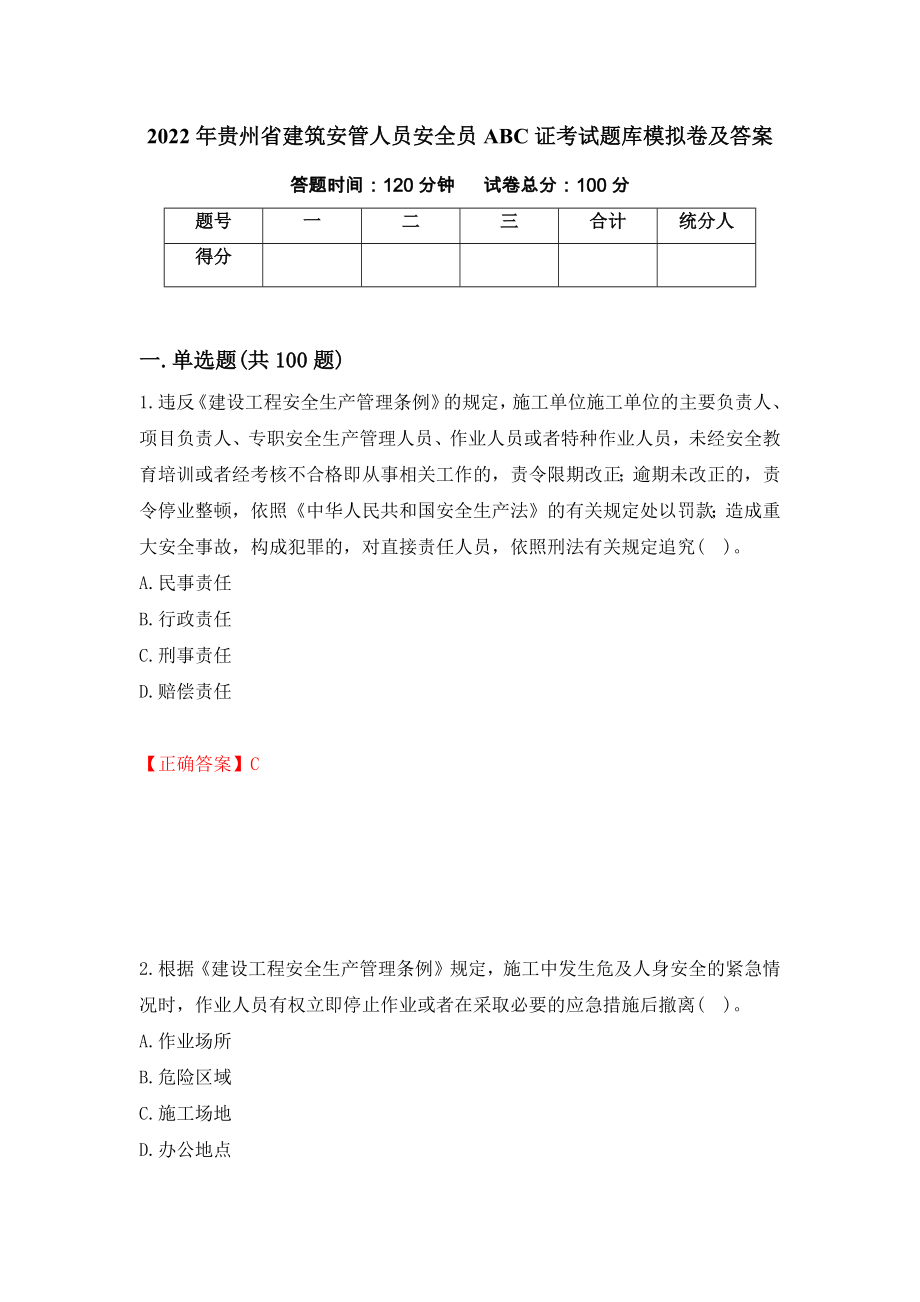 2022年贵州省建筑安管人员安全员ABC证考试题库模拟卷及答案（第65卷）_第1页