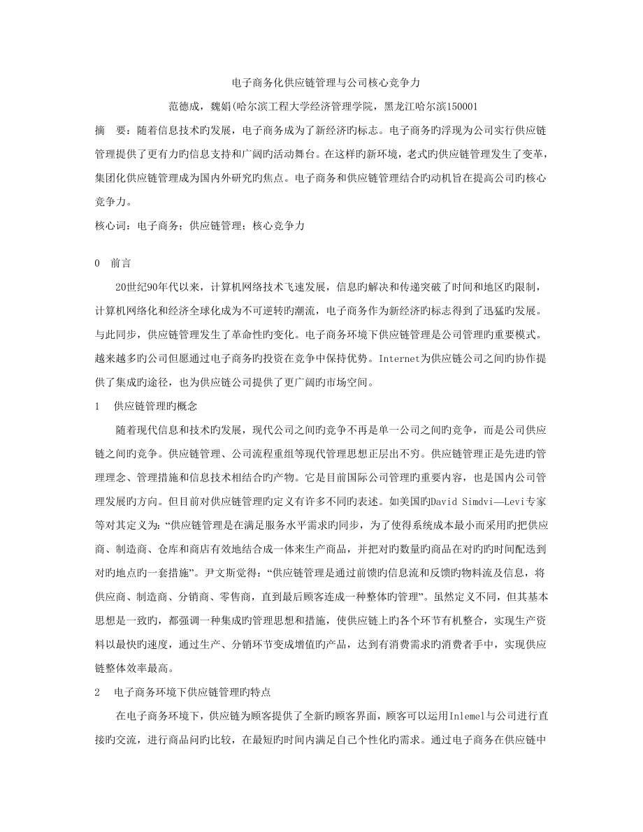 电子商务化供应链综合管理与企业核心竞争力_第1页