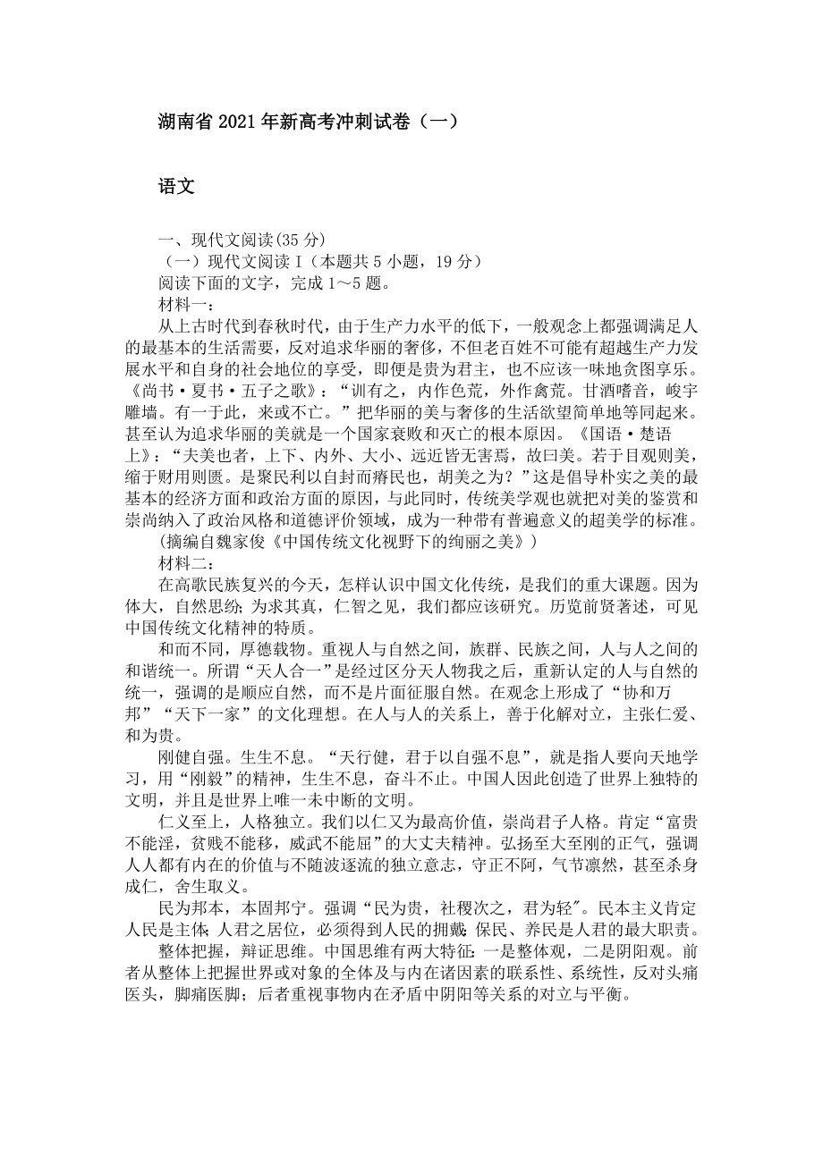 湖南省2021年新高考冲刺语文试卷【含答案】_第1页