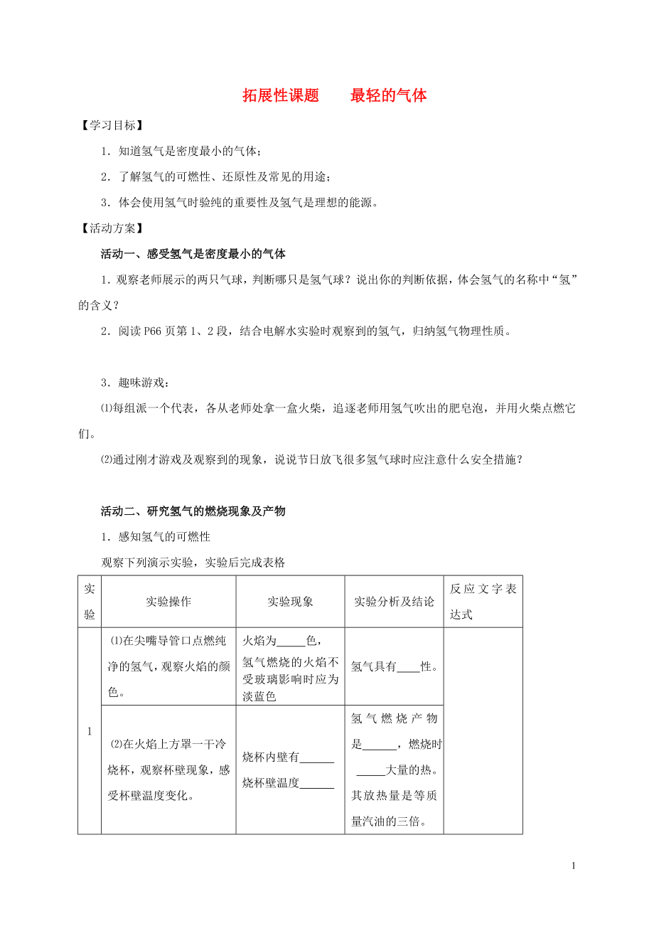 2018九年級(jí)化學(xué)上冊(cè) 第三章 物質(zhì)構(gòu)成的奧秘 拓展性課題 最輕的氣體導(dǎo)學(xué)案（無(wú)答案）（新版）新人教版_第1頁(yè)