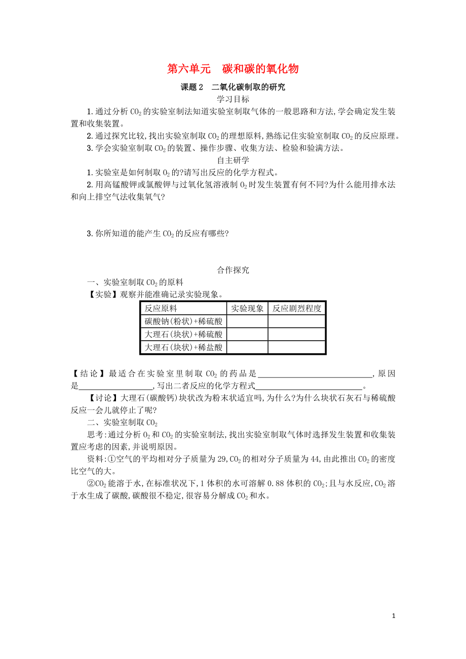 2018九年級化學(xué)上冊 6.2 二氧化碳制取的研究學(xué)案 （新版）新人教版_第1頁