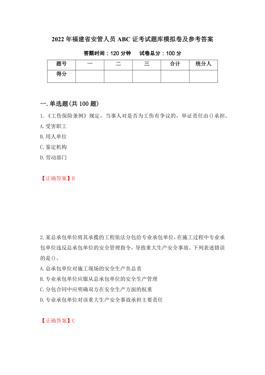 2022年福建省安管人员ABC证考试题库模拟卷及参考答案96_第1页