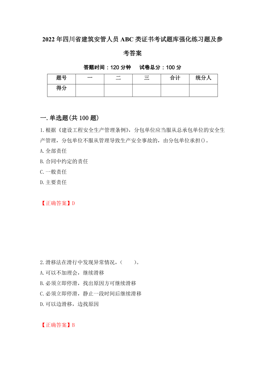 2022年四川省建筑安管人员ABC类证书考试题库强化练习题及参考答案55_第1页