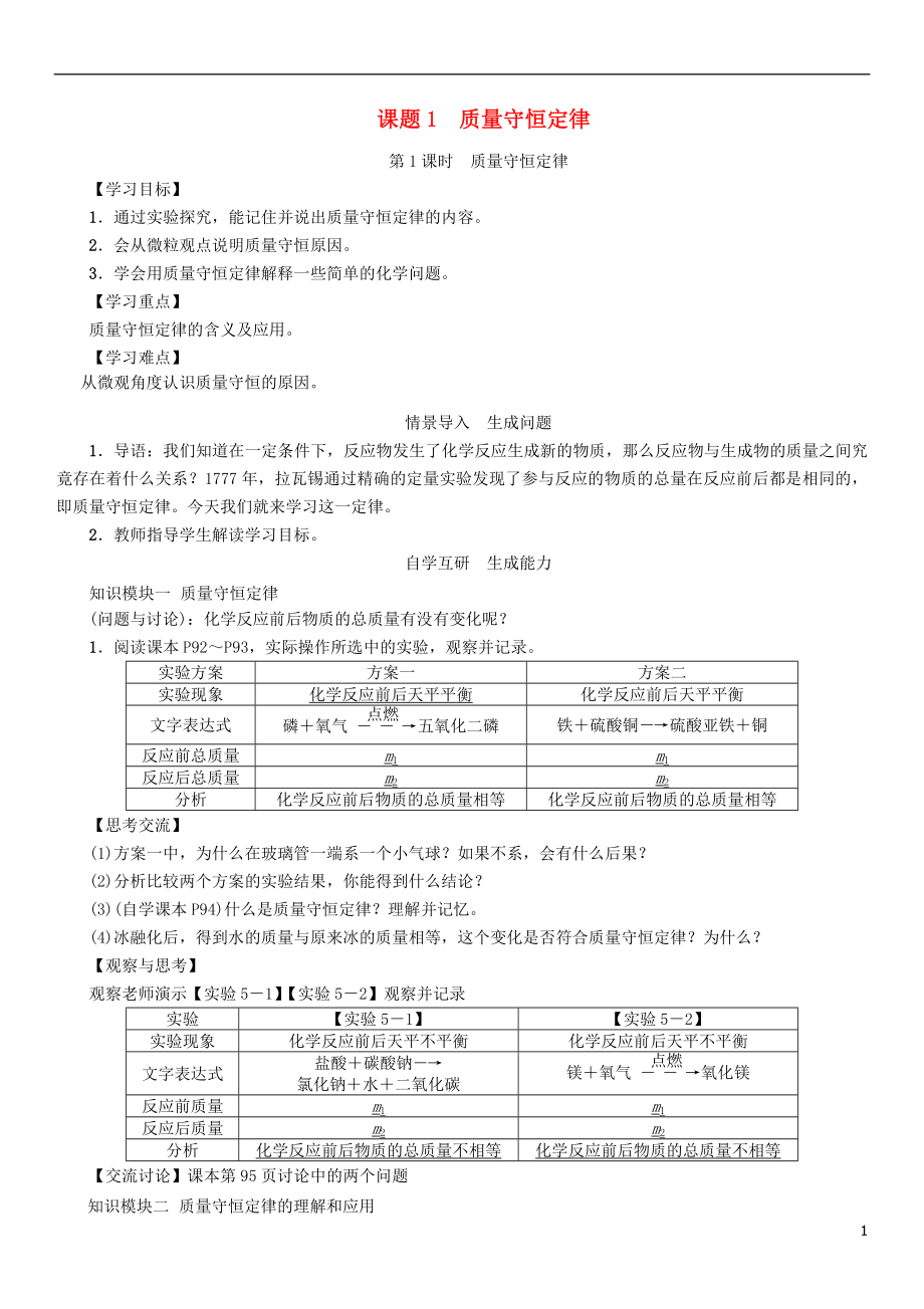 九年級化學(xué)上冊 第5單元 化學(xué)方程式 課題1 質(zhì)量守恒定律 第1課時 質(zhì)量守恒定律學(xué)案 （新版）新人教版_第1頁