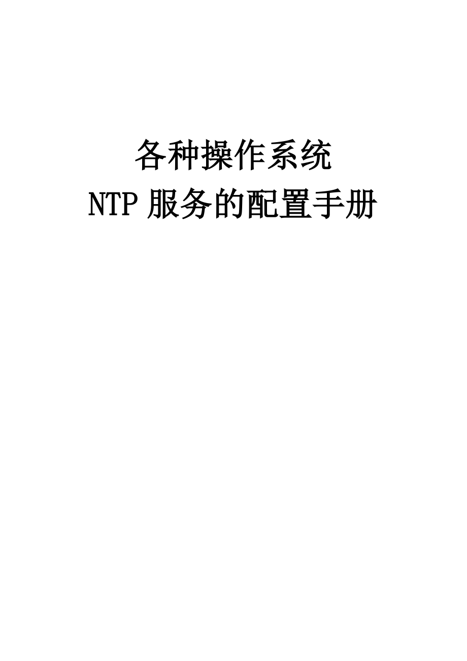 时间服务器NTP服务配置手册_第1页
