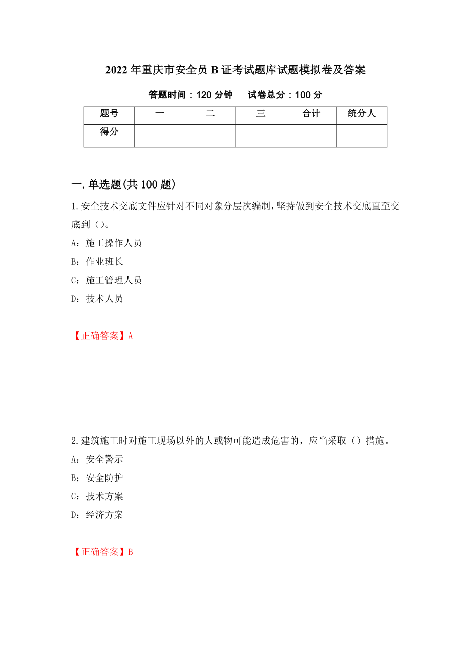 2022年重庆市安全员B证考试题库试题模拟卷及答案＜88＞_第1页