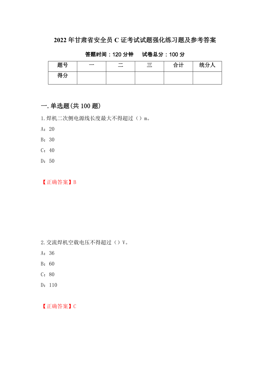 2022年甘肃省安全员C证考试试题强化练习题及参考答案（第53版）_第1页