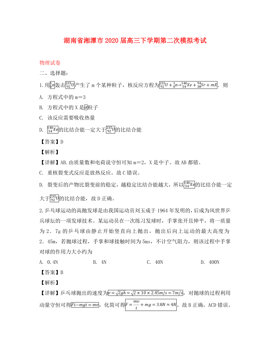湖南省湘潭市高三物理下学期第二次模拟考试试题含解析通用_第1页