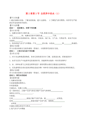 2018屆九年級(jí)化學(xué)上冊(cè) 第2章 第3節(jié) 自然界中的水（1）自主學(xué)案（無(wú)答案） 滬教版